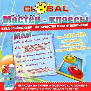 Мероприятия в ДРЦ Global play