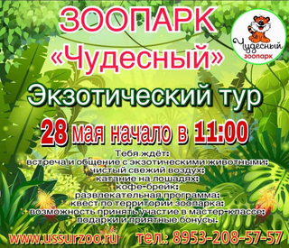 Экзотический тур в зоопарке 