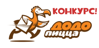 Суперконкурс от Додо Пиццы!