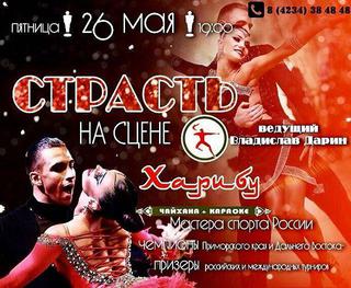 Страсть на сцене