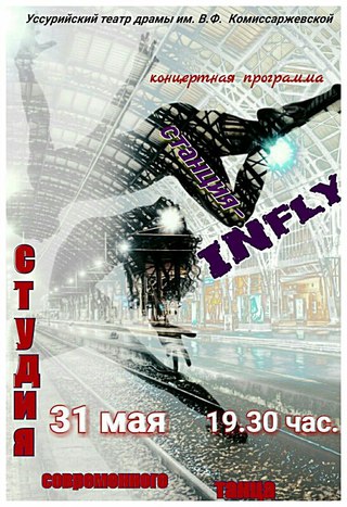 Станция INfly