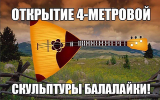 Открытие 4-метровой скульптуры балалайки