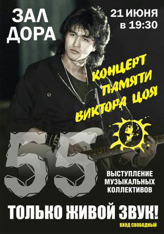 Концерт памяти Виктора Цоя