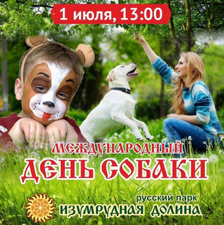 День собаки