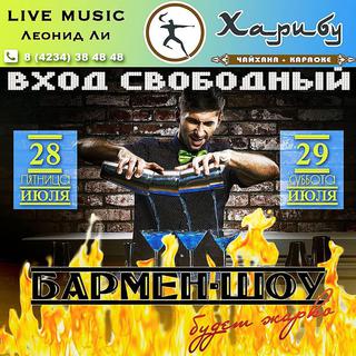 Бармен-шоу