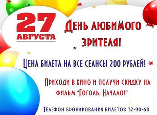 День любимого зрителя
