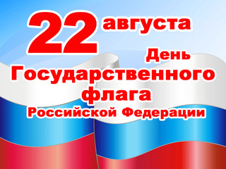 Гордо реет флаг российский