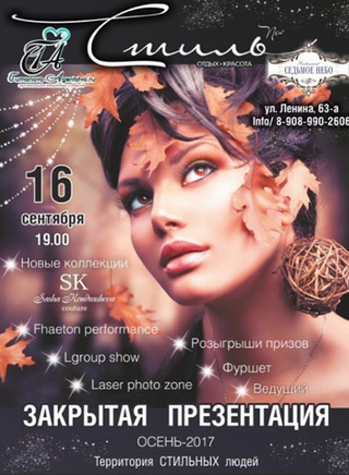 Закрытая презентация журнала Стиль. Осень 2017