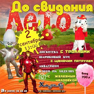 До свидания, лето!