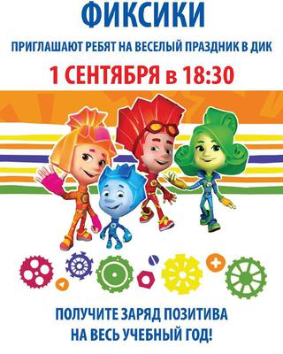 Праздник Фиксиков