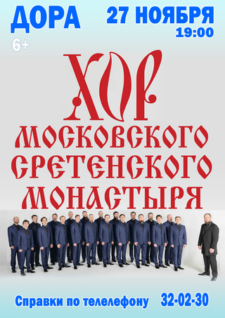 Хор московского сретенского монастыря