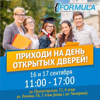 День Открытых Дверей в учебный центр «Формула Образования»