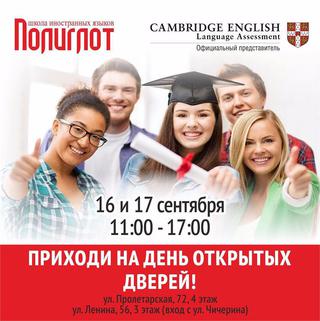 День Открытых Дверей в школе иностранных языков «Полиглот»