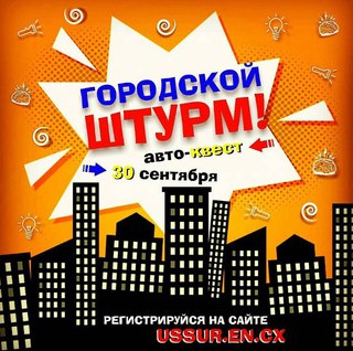 Городской штурм