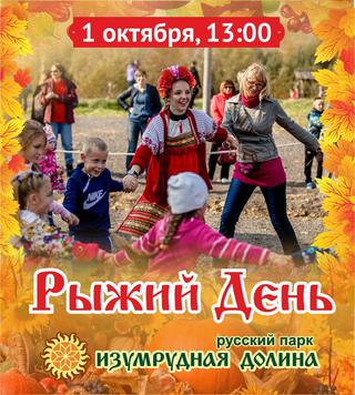 Рыжий день