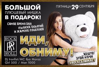 Иди, обниму!