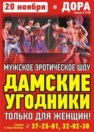 Дамские угодники
