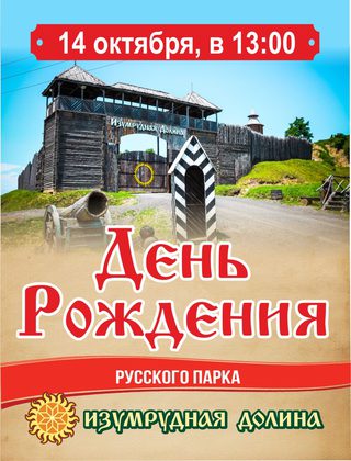 Розыгрыш приглашения на день рождения «Изумрудной долины»!