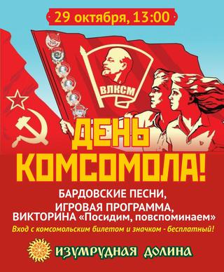 День комсомола