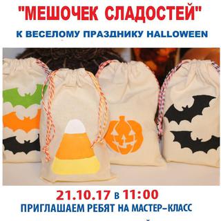 Мешочек сладостей