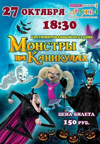 Монстры на каникулах