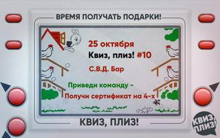Квиз, плиз! #10