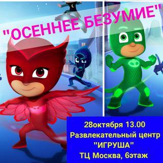 Осенние безумие