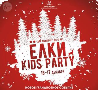 Ёлка Kids Party