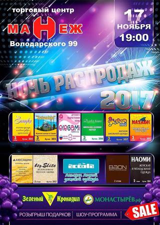 Ночь распродаж