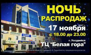 Ночь распродаж