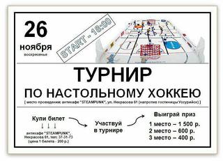 Турнир по настольному хоккею