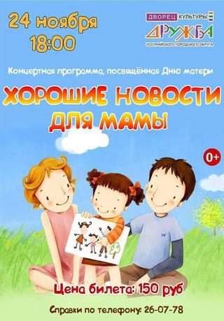 Хорошие новости для мамы