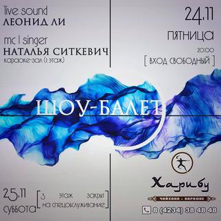 Вечеринка в чайхане «Харибу»