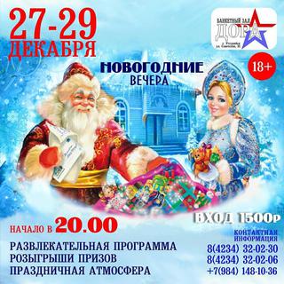 Новогодние вечера