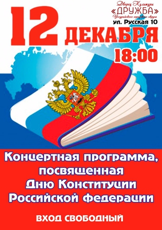День Конституции Российской Федерации