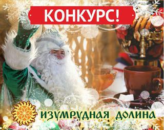 Стань гостем Изумрудного Деда Мороза!