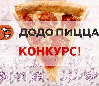 Победи в конкурсе от Додо Пиццы!