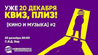 Квиз, плиз!