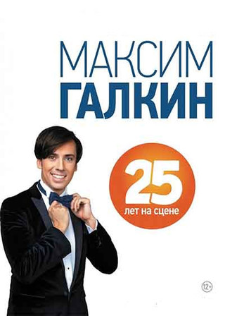 Максим Галкин