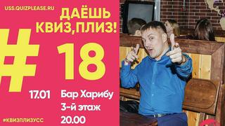 Квиз, плиз! #18