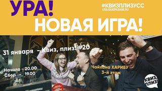 Квиз, плиз! #20