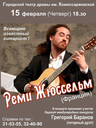 Концерт Реми Жюссельма