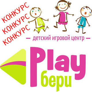 Розыгрыш пригласительного билета в Play бери!