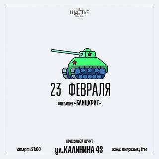Блицкриг