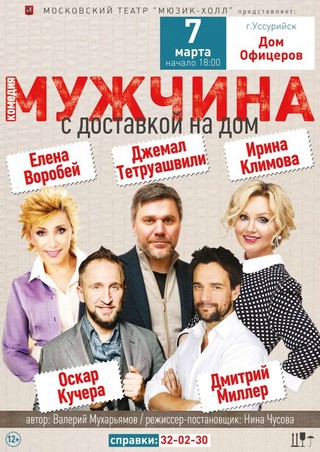 Мужчина с доставкой на дом