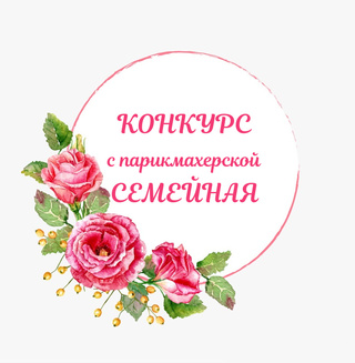 Выиграй подарок на 8 Марта от парикмахерской «Семейная»!