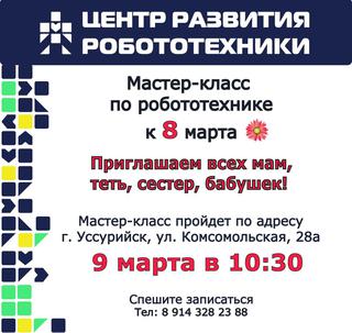 Мастер-классы по робототехнике для детей 5-15 лет в Уссурийске!