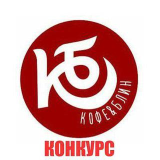Розыгрыш сертификата от «Кофе & Блин»!