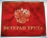 Почетное звание «Ветеран труда» получили более 70 уссурийцев