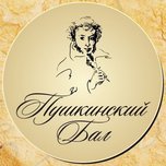 Уссуриск готовится к «Пушкинскому балу»